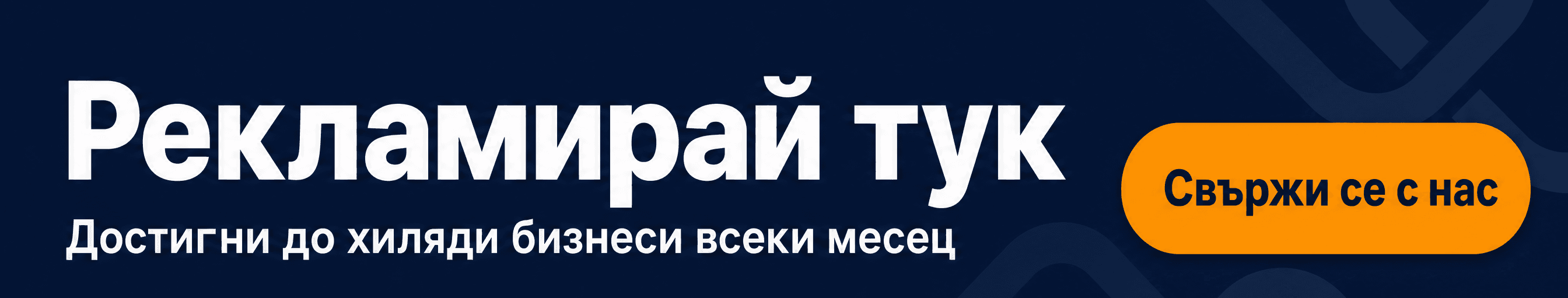 Рекламирай тук — достигни до хиляди бизнеси всеки месец