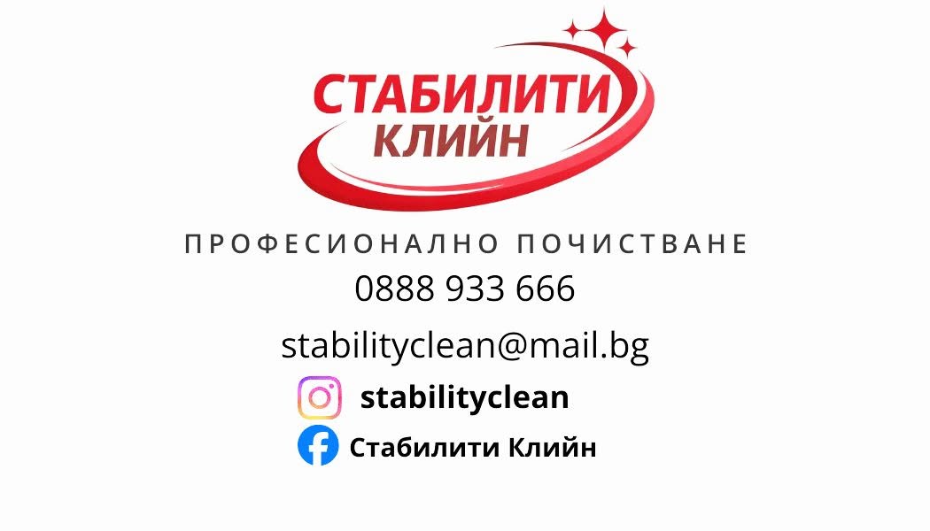 Стабилити Клийн ЕООД