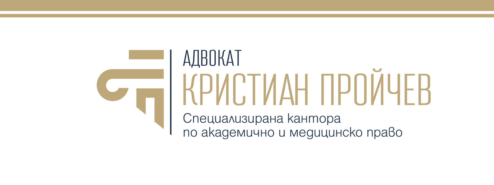 Адвокат Кристиан Пройчев