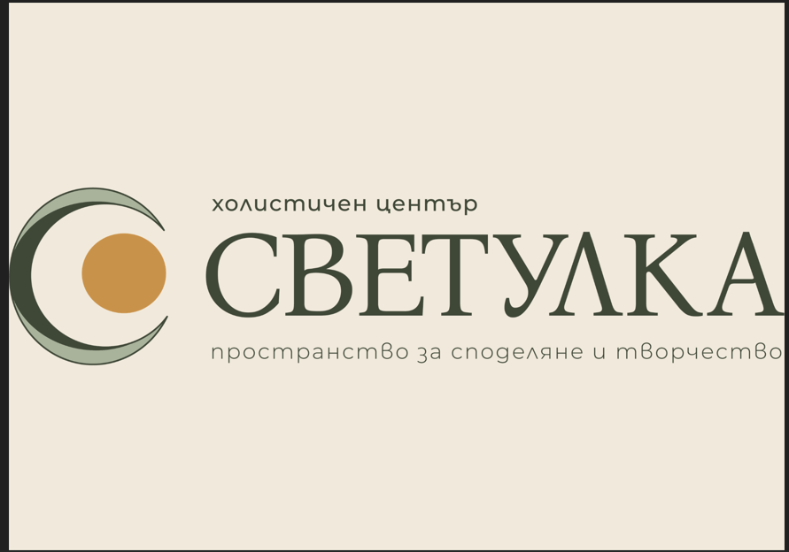 Холистичен център Светулка