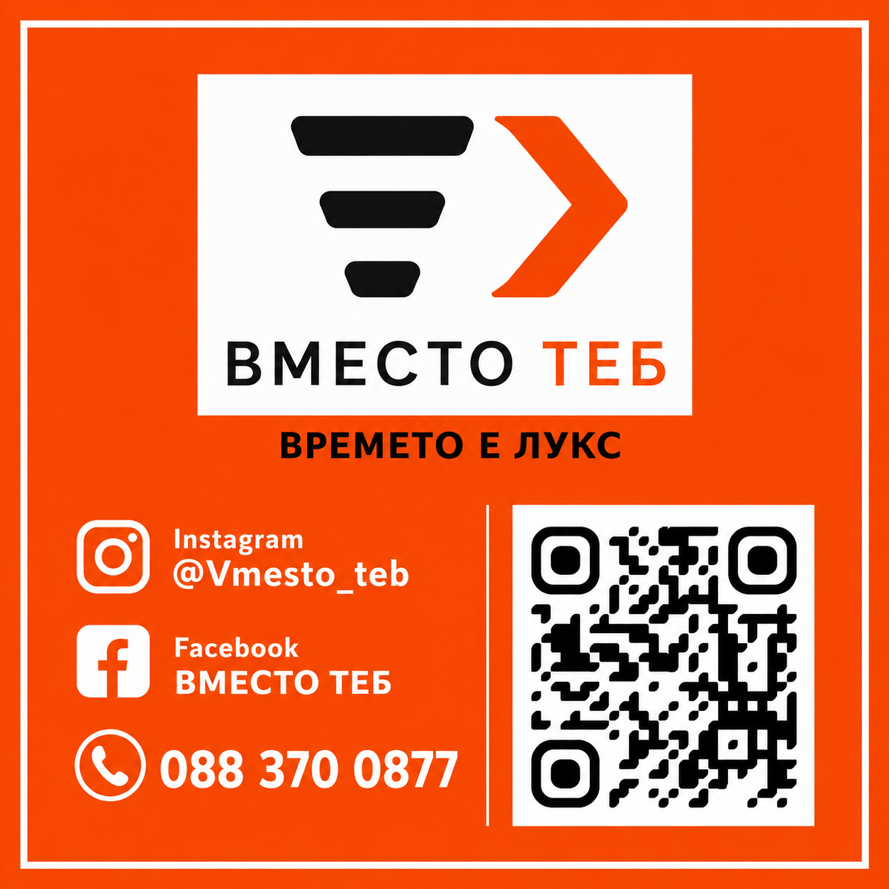 Вместо теб