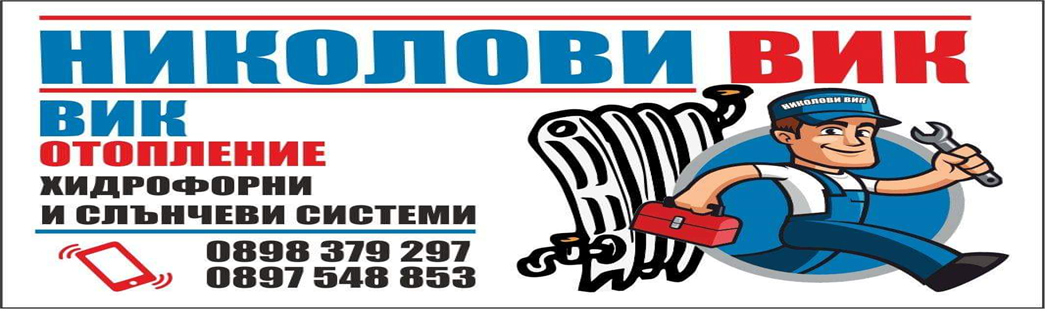НИКОЛОВИ ВиК ЕООД