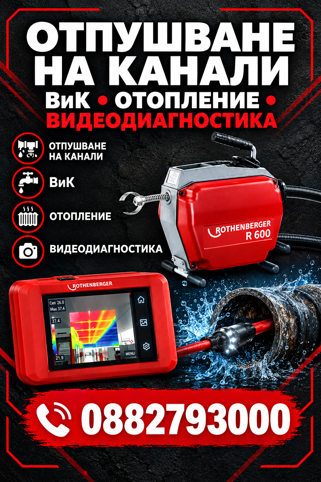 Отпушване на канали ВиК и отопление